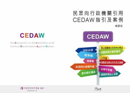 「民眾向行政機關引用CEDAW指引及案例手冊」(摘要版)封面、封底.jpg