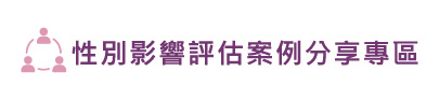 性別影響評估logo