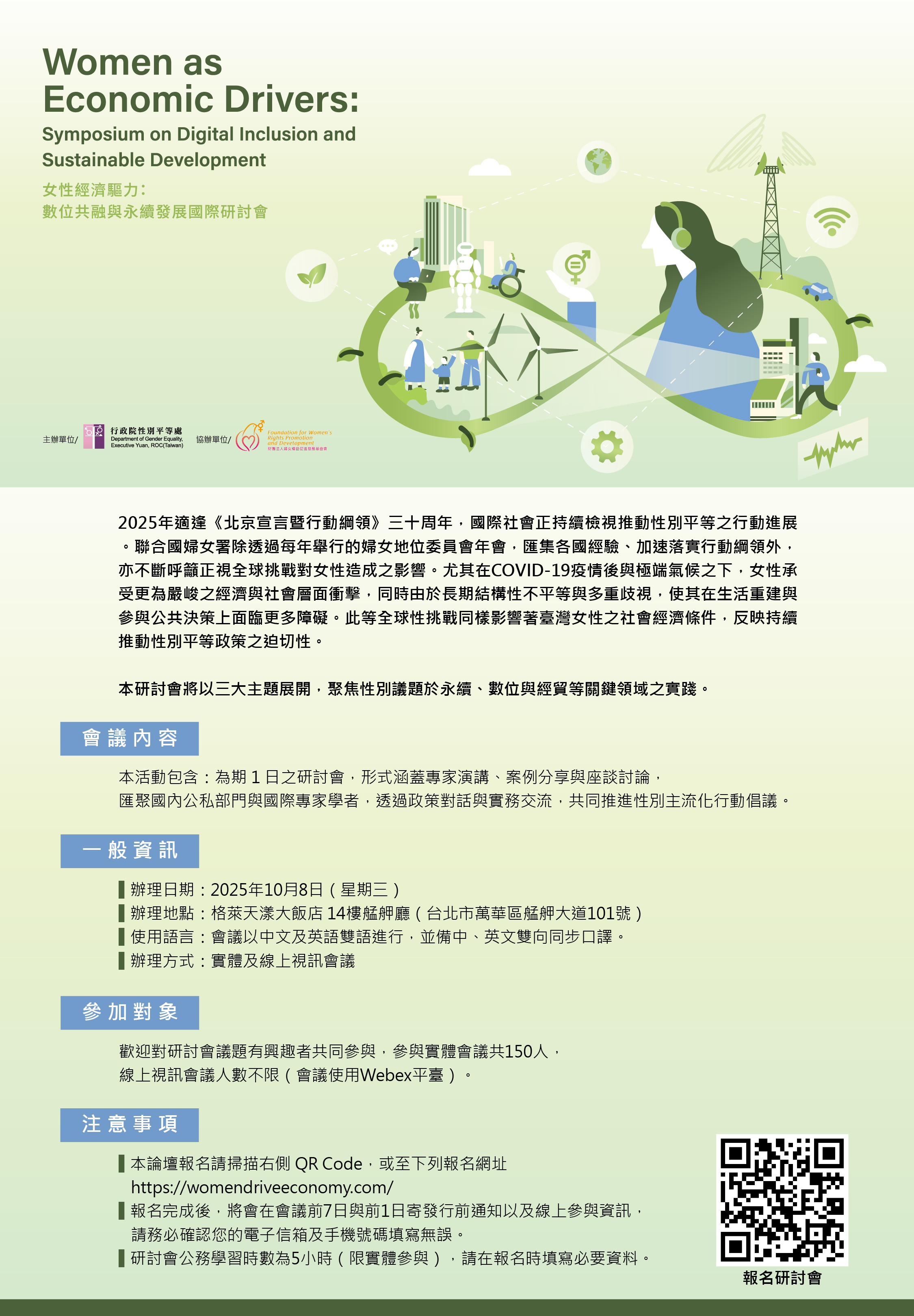 女性經濟驅力:數位共融與永續發展國際研討會海報 女性經濟驅力:數位共融與永續發展國際研討會海報
