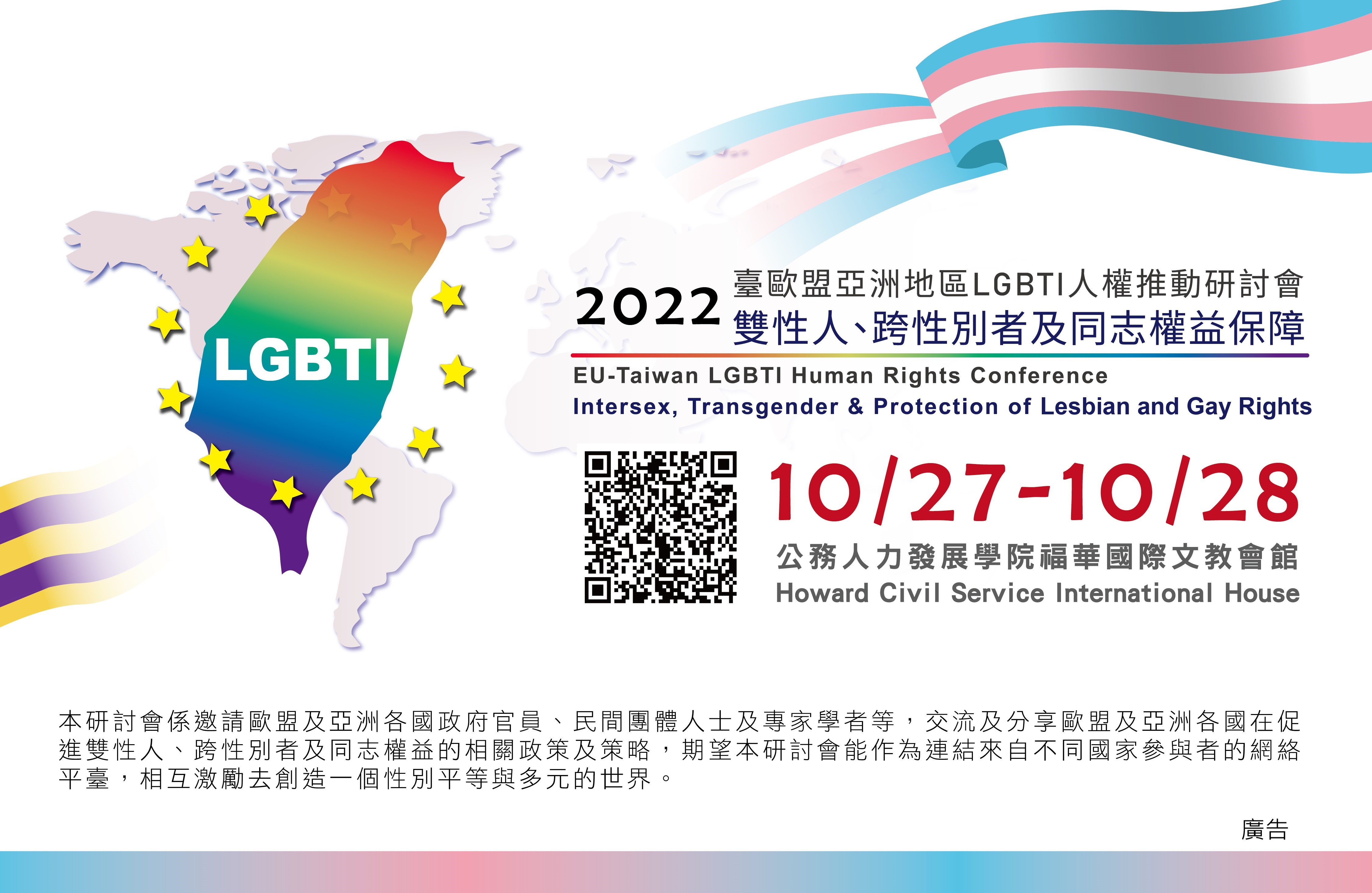 111年臺歐盟亞洲地區LGBTI人權推動研討會—雙性人、跨性別者及同志權益保障