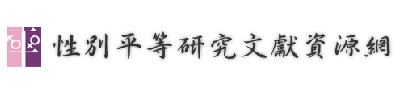 性平研究文獻資訊網logo