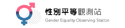 性別平等觀測站logo